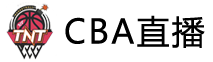CBA直播